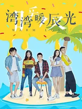 《湾湾暖辰光》：一部治愈系小清新，感受台湾的阳光与人情味