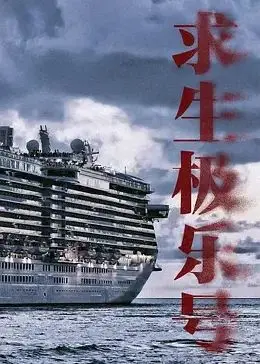 《求生极乐号》：末日逃亡，人性拷问！一艘驶向希望，亦或绝望的末日方舟？
