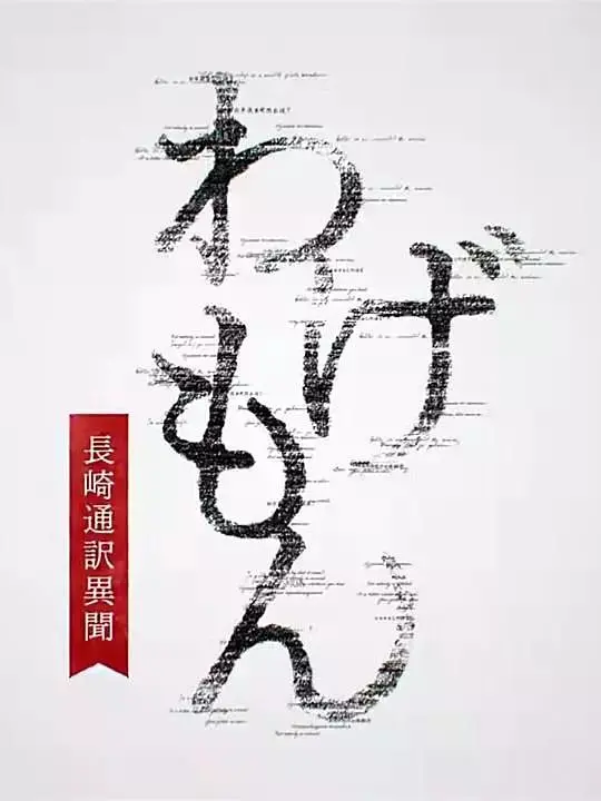 《翻译家~长崎翻译异闻》：解码历史迷雾，探寻时代洪流下的个人命运悲歌