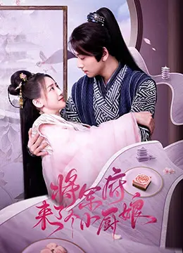 《将军府来了个小厨娘》：美食与爱情的甜蜜碰撞，看小厨娘如何俘获将军的胃和心！