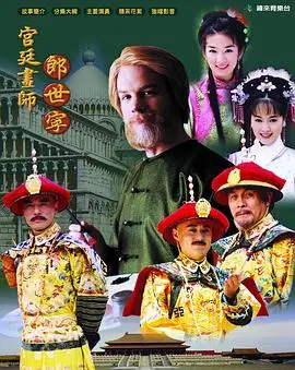 《宫廷画师郎世宁》：揭秘传奇画师的东方奇遇，笔尖下的王朝盛世