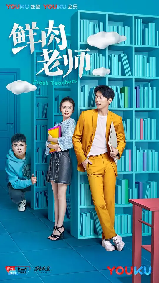 《鲜肉老师》：当废柴老师遇上精英学生，爆笑校园喜剧背后的成长与救赎