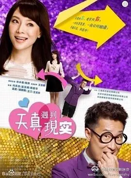 理想与现实的碰撞：《天真遇到现实》小夫妻的婚姻保卫战，看尽人间烟火！