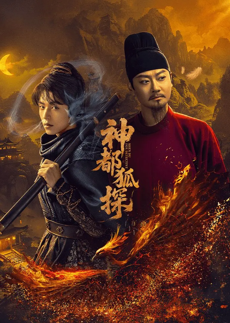 《神都狐探》：狄仁杰宇宙再添奇案！揭秘洛阳城下的妖异谜团与爱恨情仇