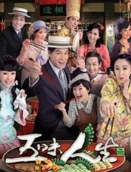 重温经典：《五味人生国语》苦辣酸甜咸，人生百味尽在其中！