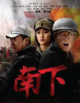 《南下》：一部触动灵魂的时代史诗，小人物的奋斗与挣扎，命运洪流下的抉择！