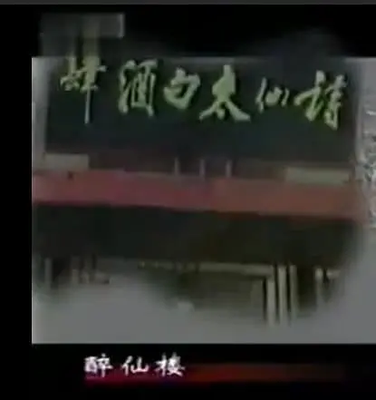 《太白酒肆》：一杯浊酒品人生百味，探寻历史迷雾下的真相与救赎