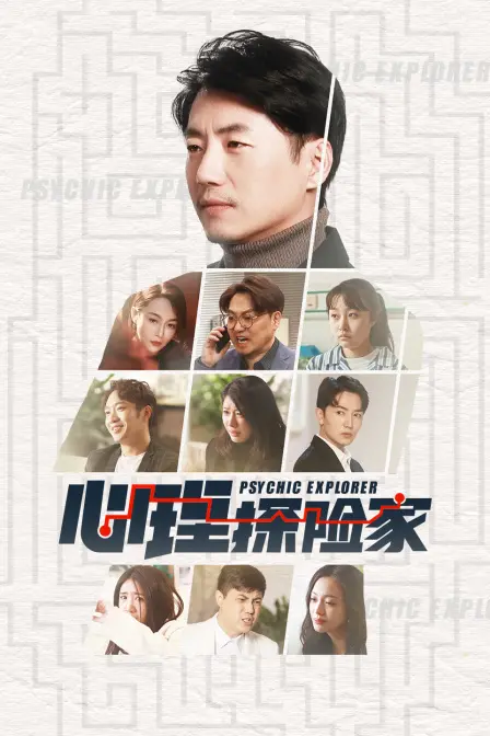 《心理探险家》：一场意识迷宫的烧脑之旅，探索潜意识的禁区与救赎