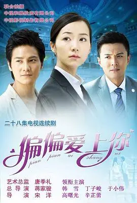 欢喜冤家，甜蜜碰撞：《偏偏爱上你》霸道总裁与落跑新娘的爱情罗曼史