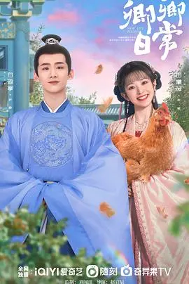 《卿卿日常粤语》：当古装轻喜剧遇上地道粤语，笑点加倍，追剧不停歇！