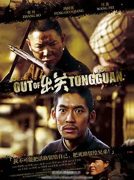 《出关》：战火硝烟中的人性抉择，一部被低估的战争史诗