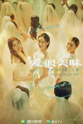 《爱很美味》：不止美食，更是都市女性情感的酸甜苦辣，爆笑又走心的爱情群像剧！