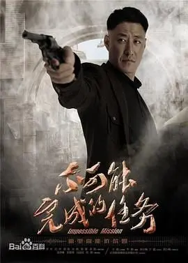 《不可能完成的任务》：超越极限的谍战风暴，谁能笑到最后？