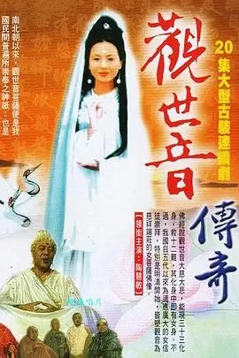 《观世音传奇》：慈悲与救赎的史诗画卷，带你重温经典港剧