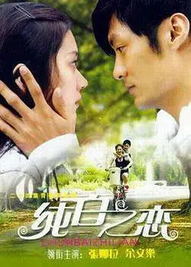 《纯白之恋》：纯洁如雪的爱情，能否抵挡命运的捉弄？