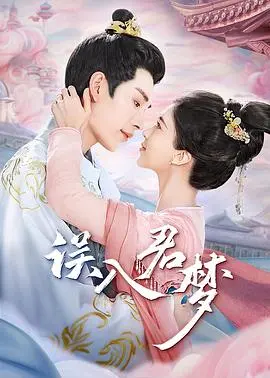 《误入君梦》：当爱恋撞上命运的棋局，她能否改写既定的结局？