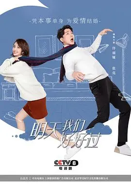 《明天我们好好过》：都市男女的情感画像，在鸡零狗碎中寻找真爱