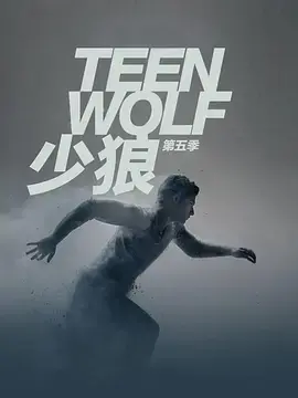 《少狼 第五季》狼人再起！超能力觉醒，黑暗势力入侵，谁能守护 Beacon Hills？