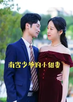 《南宫少爷的小甜妻》：霸道总裁爱上我？甜宠剧的天花板还是雷点？