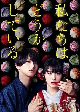 《我们的爱情不正常》：颜值即正义？扭曲爱恋下的救赎与重生