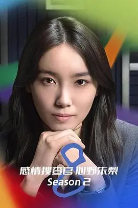 《OCTO ～感情搜查官心野朱梨～第二季》：用情感解谜，悬疑与人性的深度交织！
