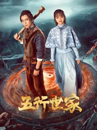 《五行世家》：民国奇幻冒险启程！家族纷争，五行秘术，谁能主宰命运？