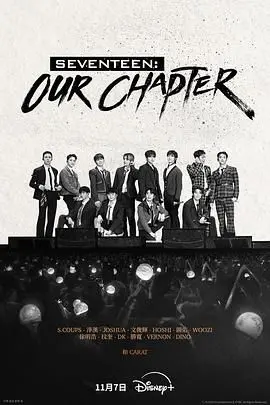 SEVENTEEN: Our Chapter - 揭秘偶像背后的汗水与梦想，克拉们必看！
