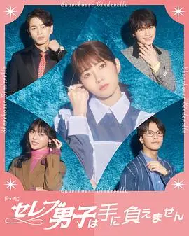 《名流男子太棘手》：揭秘上流社会的爱恨情仇，看“难搞”男人的多面人生！