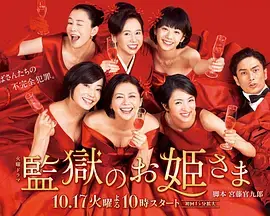 《监狱的公主大人》：颠覆你的想象！女子监狱里的搞笑复仇联盟，看公主如何逆袭人生！