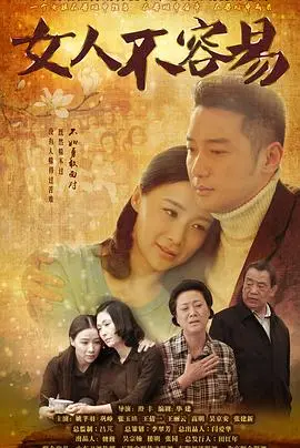 《女人不容易》：看都市女性如何乘风破浪，活出精彩自我！| 家庭、事业与爱情的抉择