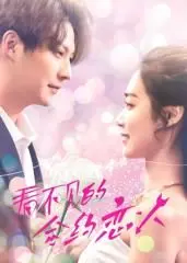 《看不见的合约恋人》：当爱情变成秘密协议，心动能否战胜规则？| 剧情解析与情感共鸣