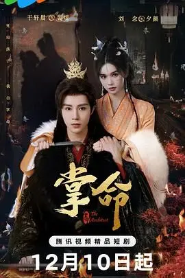 《掌命》：揭秘命运的残酷游戏，逆天改命真的可行？深度影评与幕后解读