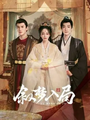 《叙梦入局》：一场意识迷宫的逃脱，爱情与现实的边界在哪里？