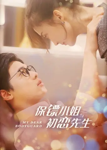 《保镖小姐与初恋先生互娱版》：爆笑守护，一段甜蜜又刺激的“冤家”情缘