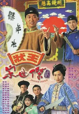 《状王宋世杰2粤语》：古装律政喜剧的巅峰之作，看宋大人如何智斗奸佞，揭露毒枭罪行！