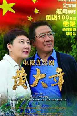 《黄大年》：时代脊梁的担当与家国情怀的闪耀，平凡英雄的非凡人生奋斗史