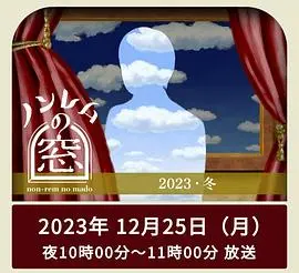 《非快速眼动之窗2023冬》：在冬日梦境中寻找真实自我，一部别致的时尚喜剧