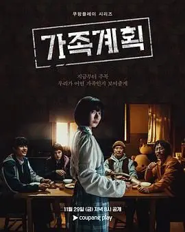 《家族计划》：当人生被迫按下“暂停键”，一次关于爱与救赎的温情蜕变