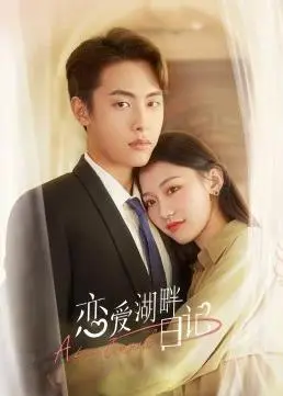 沉浸式浪漫：《恋爱湖畔日记》带你走进甜蜜的青春回忆与情感冒险
