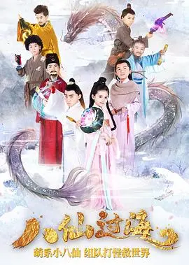 《小戏骨：八仙过海》：当童真遇见神话，经典IP的另类演绎与文化传承新思路