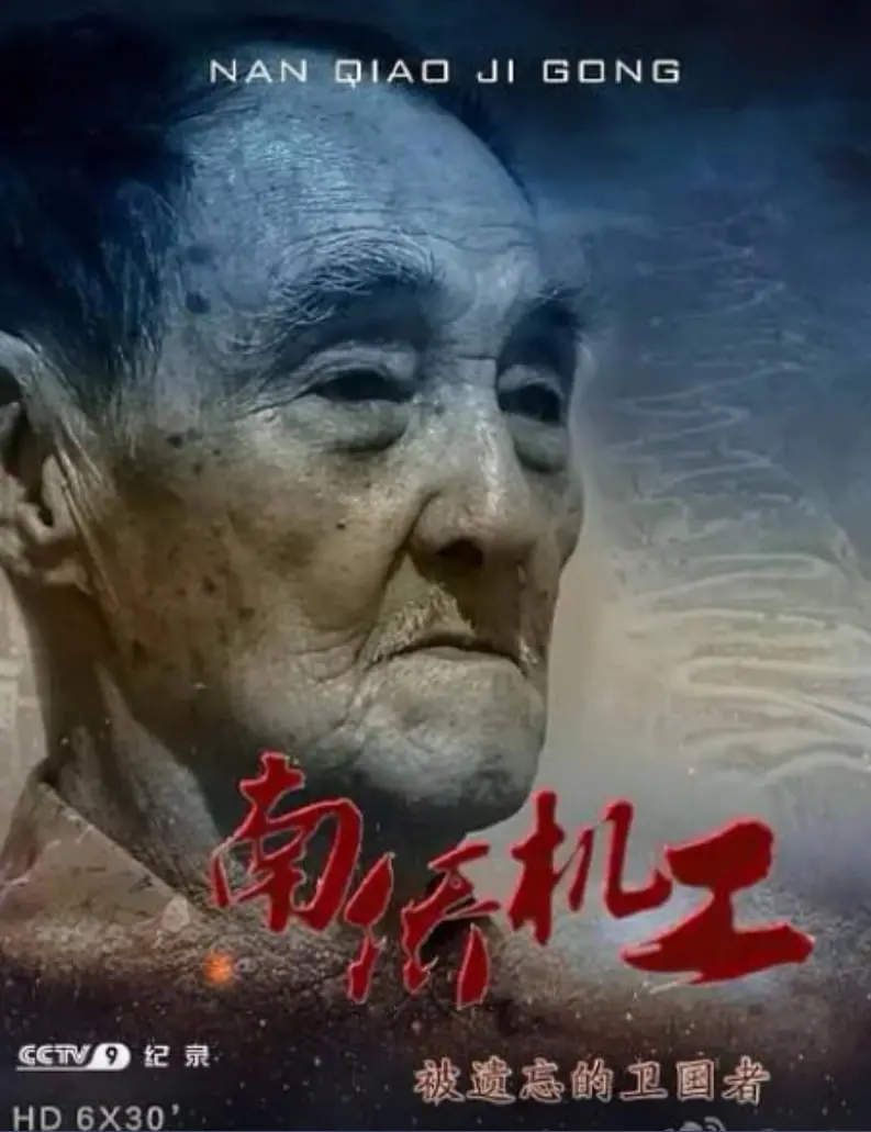 《南侨机工·被遗忘的卫国者》：一段尘封的史诗，致敬那群为国捐躯的海外英雄