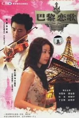 《巴黎恋歌》：塞纳河畔的浪漫邂逅，一段跨越时空的深情告白