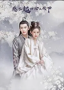 《惹不起的公主殿下》：穿越时空的爆笑奇遇，当傲娇公主遇上古代“霸道总裁”