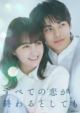 《即便所有的恋爱终将结束》：当爱与告别成为永恒主题，一场触及灵魂的告白能否温暖寒冬？