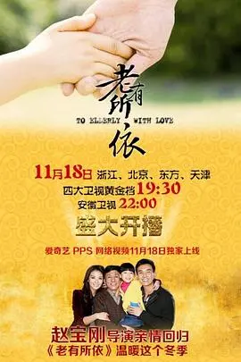 《老有所依》：温情与现实交织，拷问亲情伦理的催泪中国家庭剧