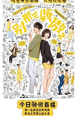 《别那么骄傲2》：甜蜜升级，欢喜冤家再续前缘，爆笑爱情喜剧的华丽回归！