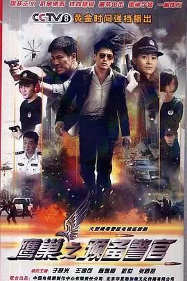 《鹰巢之预备警官》：残酷训练铸就硬汉，警校生活窥探权力游戏与成长蜕变