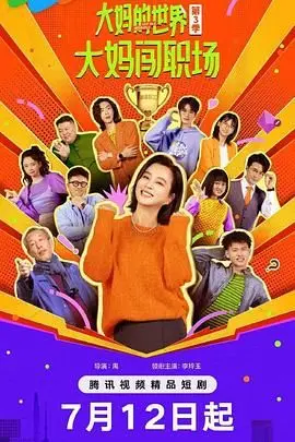 《大妈的世界3：大妈闯职场》：中年危机下的职场逆袭，笑中带泪的人生教科书！